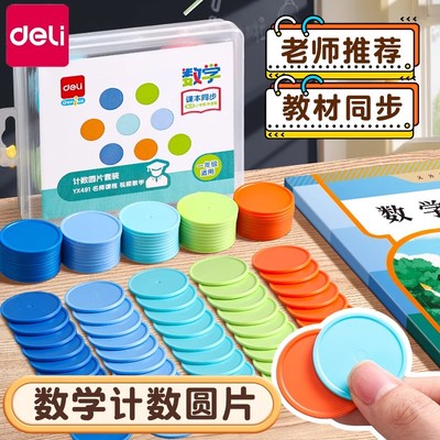 得力立体几何体小圆片套装数学计数学习加减法儿童算数算术教具一年级学具儿童算数教具数学学习神器YX491