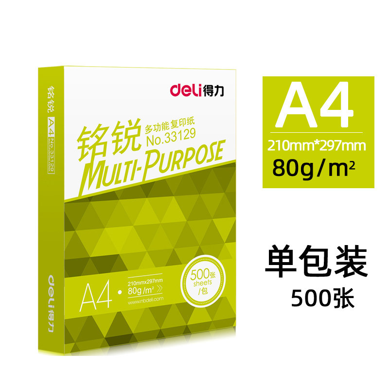 得力复印纸铭锐33128 80克