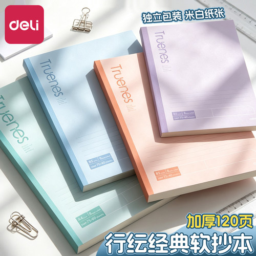 得力加厚软抄本A4/B5/A5简约