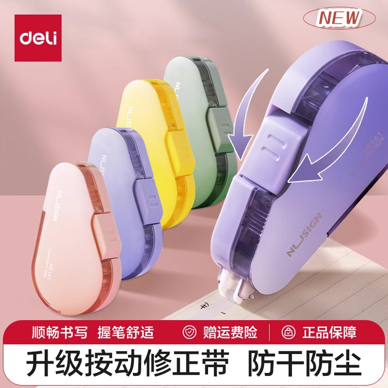 得力纽赛修正带按动密封门