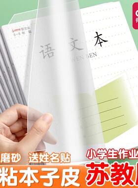 得力江苏配套凤凰作业本书皮纸自粘透明3-6年级传媒版24k小学生本子皮36k保护套1-2年级练习册磨砂书膜包书皮