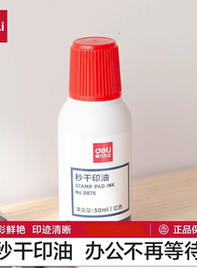 得力红色秒干印油【水性】【油性】 快干大容量清洁印泥油印章墨水印泥水速干印台油发票章刻章盖章油补充液