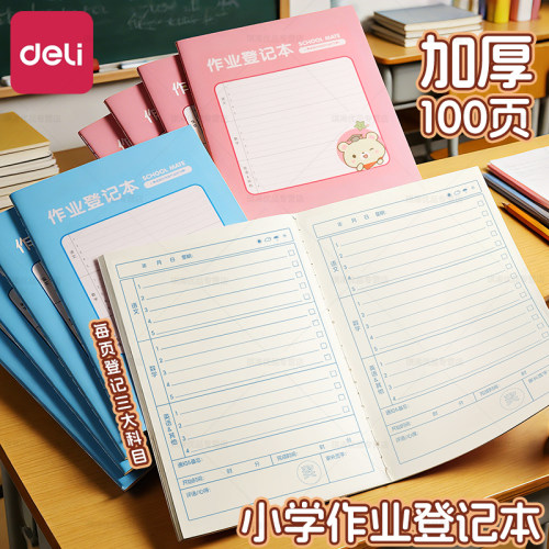 得力作业登记本小学生专用