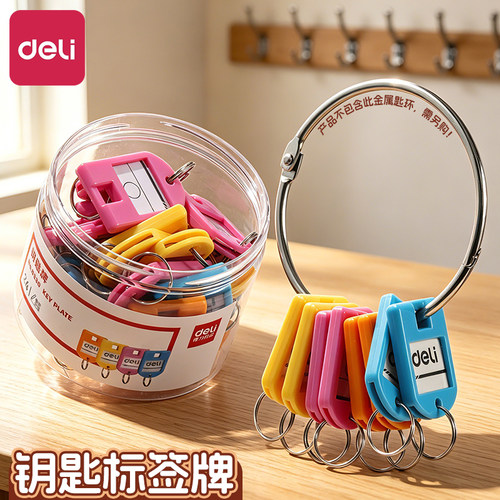 得力钥匙牌Deli/得力24个装