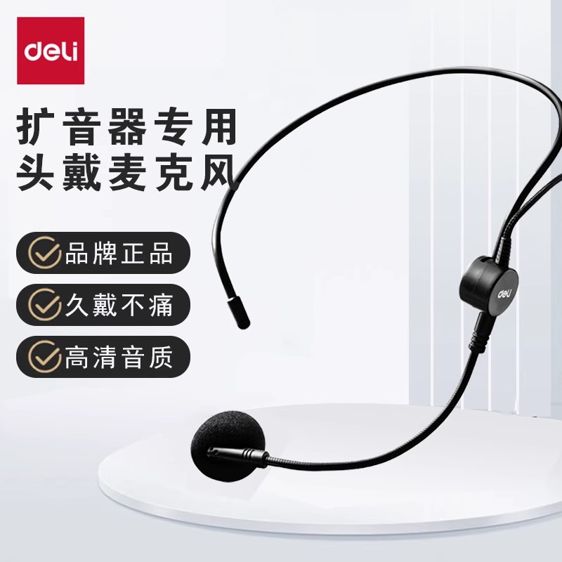 得力通用头戴式有线麦克风小蜜蜂扩音器教师专用教学耳麦喇叭配件风舞台演出朗诵演讲话筒电脑耳麦