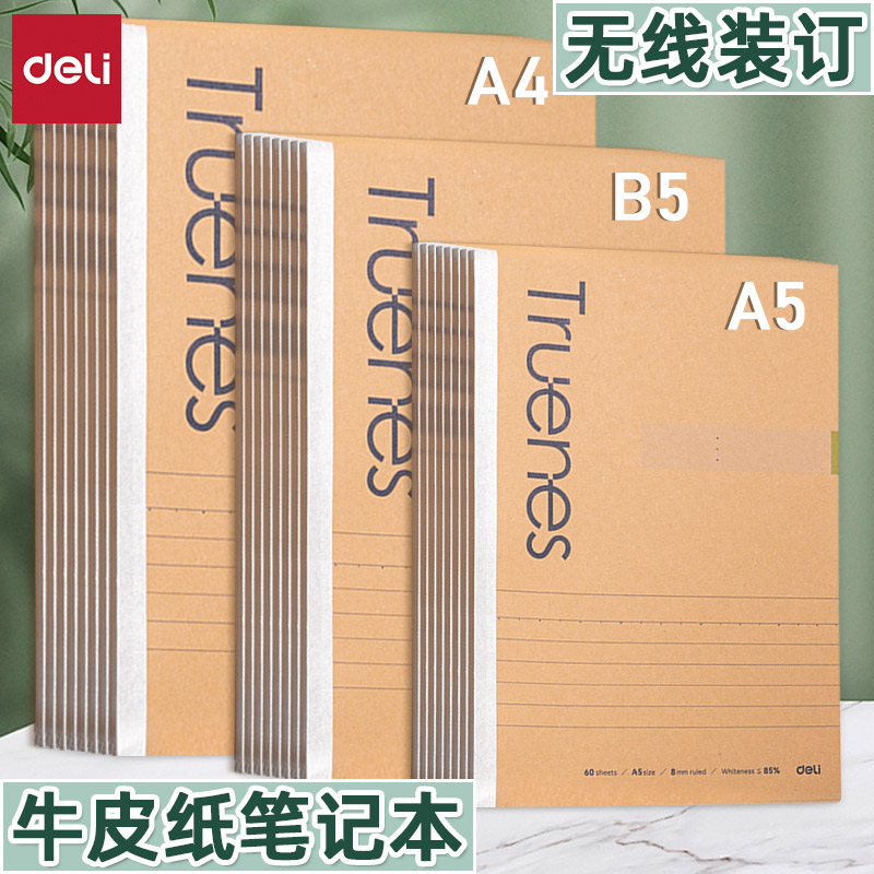 得力A4牛皮纸笔记本子加厚大学生