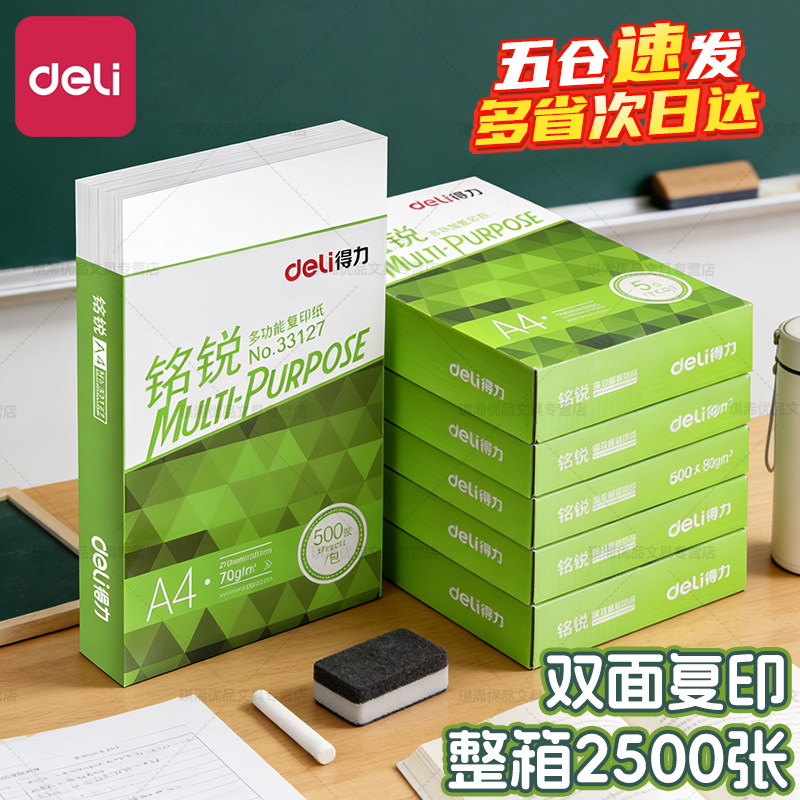 得力铭锐A4打印纸复印纸70g加厚版80克一箱办公用品佳宣a4纸整箱5包装批发啊4a四纸打印白纸特价实惠装包邮