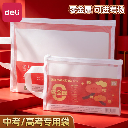 得力考试专用拉链袋中考高考透明