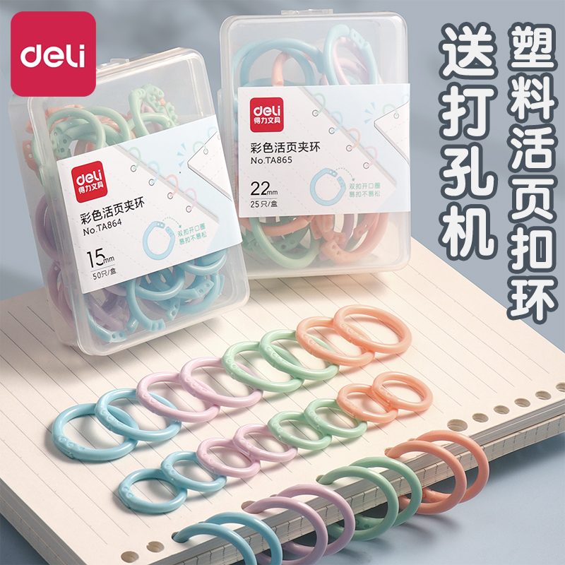 得力活页圈装订圈活页夹环线圈环装订环装订成册工具塑料环打孔器环扣圈可拆卸订书随意圈封面活页纸固定扣