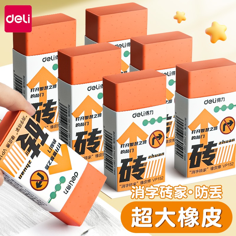 得力学生橡皮擦大块消字砖家