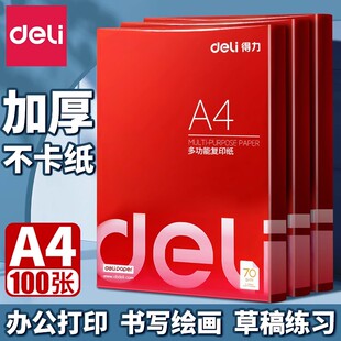 得力a4复印纸70g打印纸实惠装单包双面办公免邮画画纸一包100张多功能资料草稿纸学生用白纸草稿绘画纸
