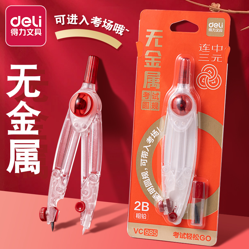 得力零金属圆规初中生考试专用