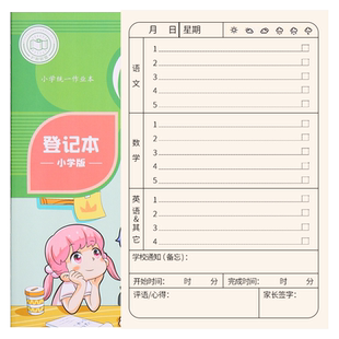 家庭作业登记本小学生一年级专用可爱卡通家校联系本三年级四年级初中生记录记作业小本子神器抄记载联系册薄