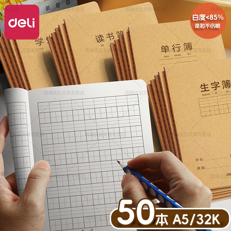 得力FA532牛皮纸作业本A5语文数学英语作文32K小学生拼音田字错题本子科目读书笔记护眼防近视小号练习簿