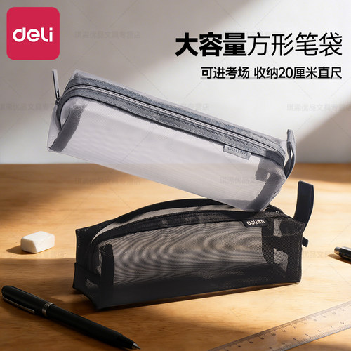 得力透明网纱笔袋文具袋中学生
