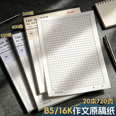 作文纸400格原稿纸300练习本横格