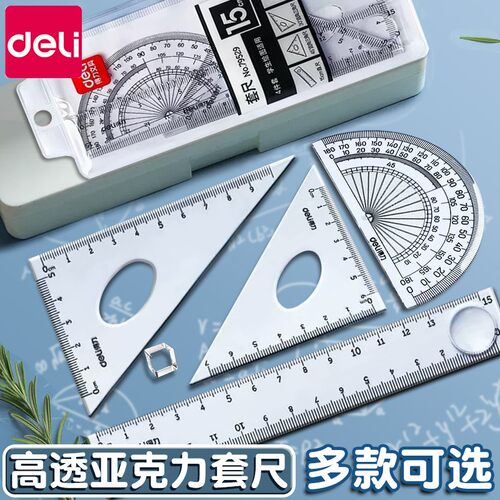 得力尺子四件套三角尺套装小学生