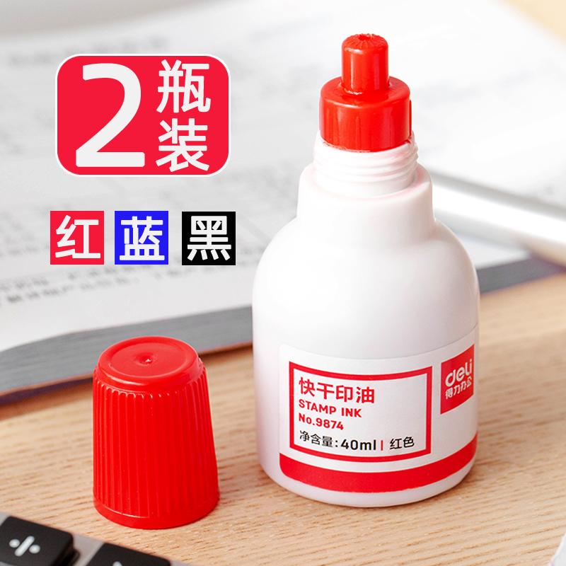2瓶装得力快干印油9874印章油印台油清洁印油发票盖章大容量印泥红色
