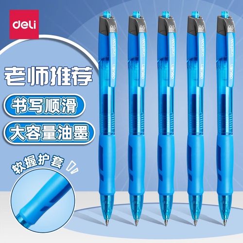 得力蓝色中性笔按动式