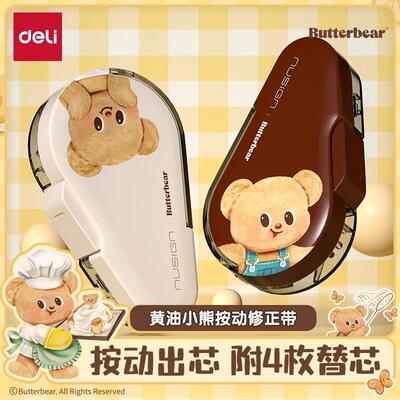 得力黄油小熊联名三年级涂改带可换替芯改正带高中生可爱小型修改带修正带小学生专用初中生女生高颜值按动式