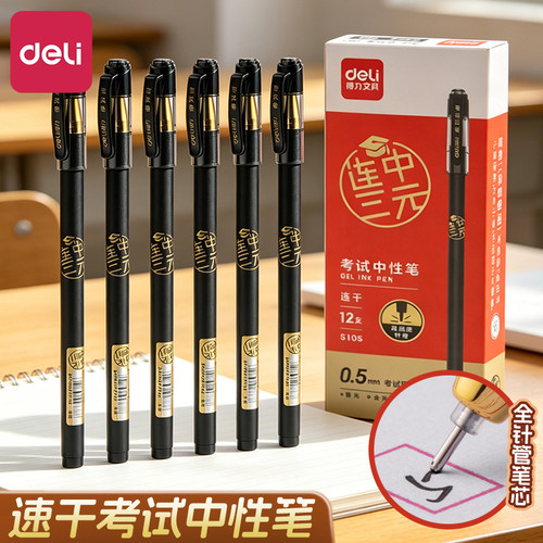得力S105连中三元中性笔学生