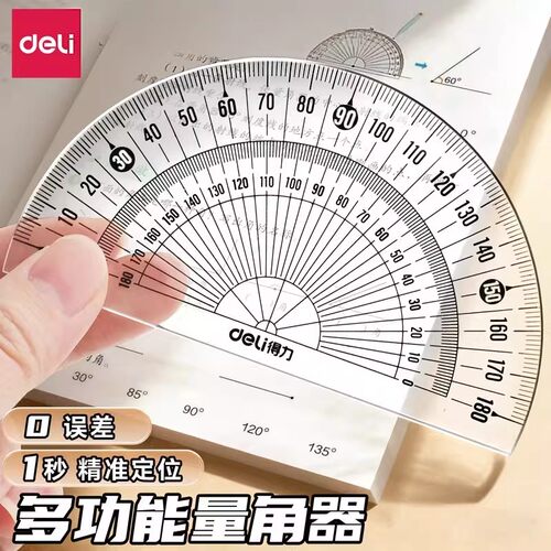 得力量角器小学生四年级