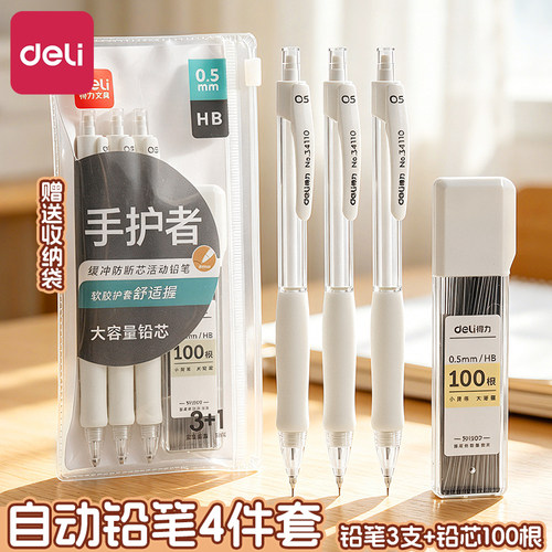 得力自动铅笔小学生专用0.5