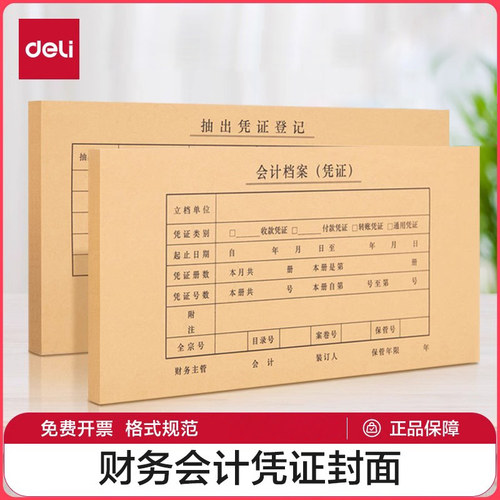 得力50套7.1针会计凭证封面
