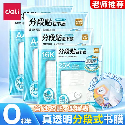 得力分段式包书皮真透明