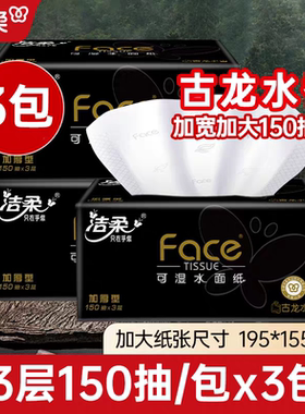 洁柔黑face150抽3层大号抽纸可湿水面巾纸干湿两用家用餐巾卫生纸