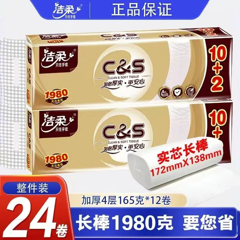 洁柔卫生纸（金尊无芯）12卷/14卷厕所用纸家用大卷1980g