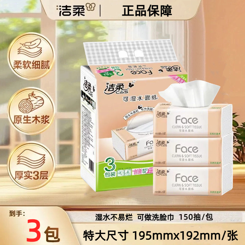 洁柔抽纸face无香可湿水面巾纸XL加大号150抽3包家用卫生纸实惠装
