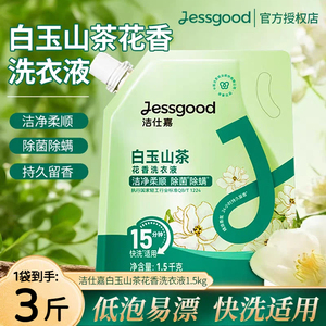 洁仕嘉山茶香氛洗衣液1.5kg