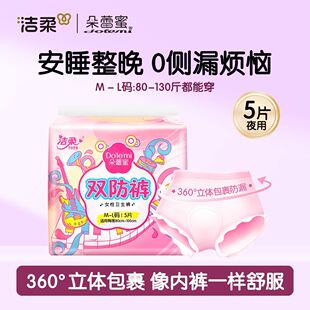 洁柔朵蕾蜜酷爱安睡裤安心裤5片装防侧漏透气夜用卫生巾