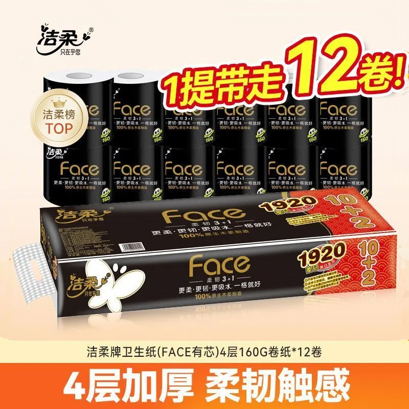 洁柔黑Face有芯卷纸160g*12卷家用厕纸1920g无香卫生纸