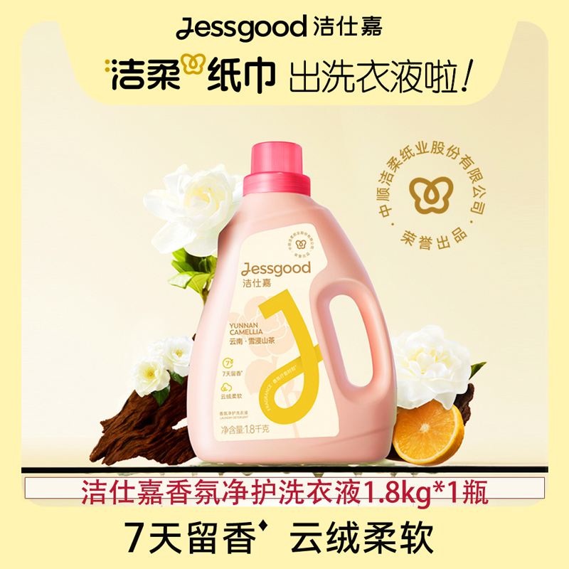香氛净护洗衣液云南middot山茶香