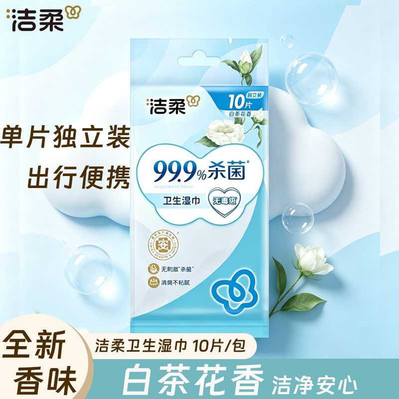 洁柔湿巾白茶花香10片/包独立装