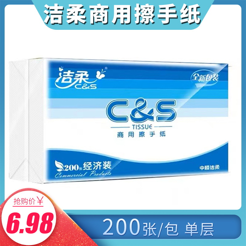 洁柔擦手纸商用经济装抽取式酒店厕所卫生间吸水纸巾200张/包