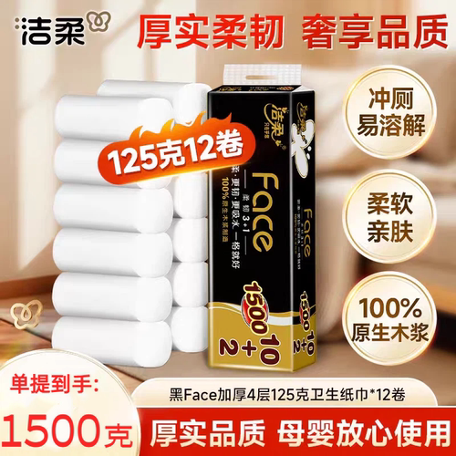 洁柔12卷125克4层无芯卷纸