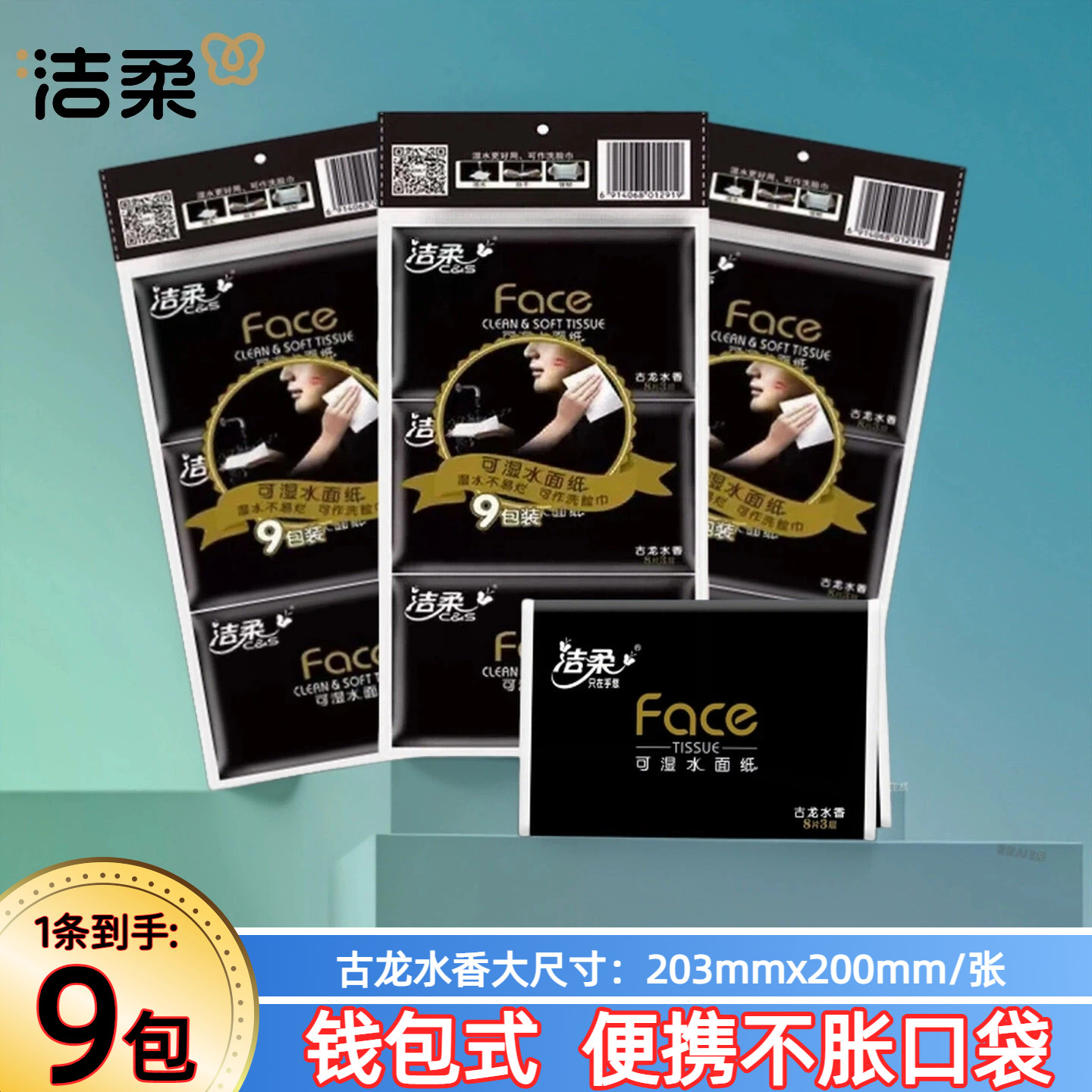 洁柔黑face钱夹式手帕纸8片9包/条钱包式便携古龙香餐巾面巾纸