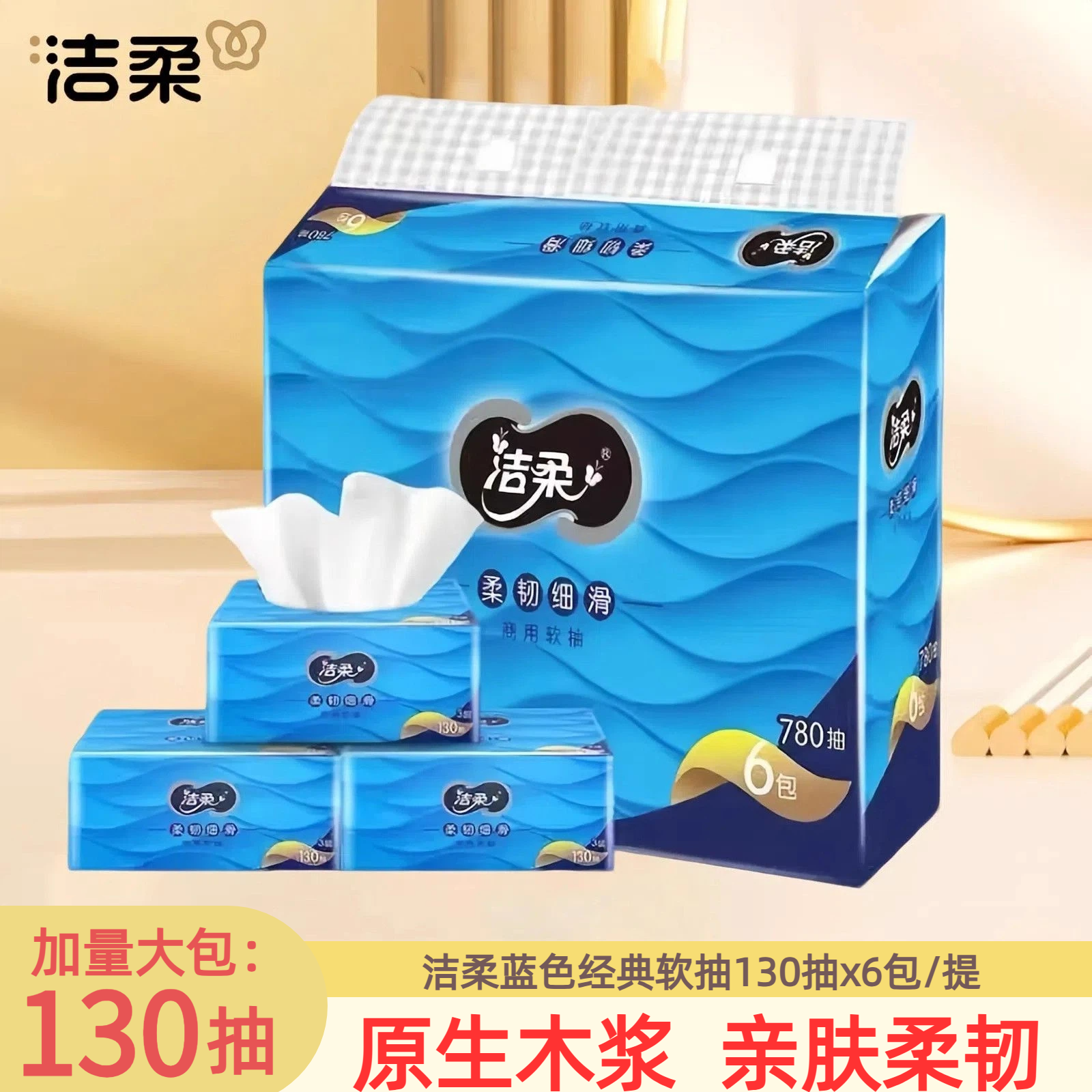 洁柔抽纸大包130抽6包装蓝色经典家用商用3层亲肤柔韧餐巾纸面巾