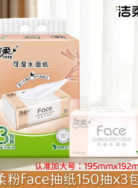 洁柔抽纸粉face无香可湿水面巾纸XL加大号150抽3包装家用卫生纸