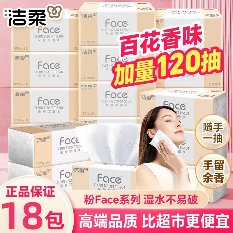 洁柔120抽18包3层抽纸