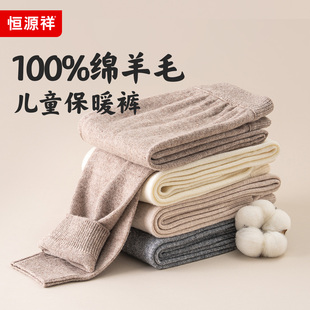 内穿加厚中大童100%纯羊毛线裤 恒源祥儿童羊毛裤 男童女童保暖秋裤