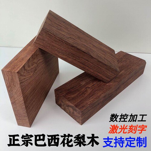 巴西花梨木料 DIY木料 雕刻料 弹弓料 木块 木头 原木料 盘子料