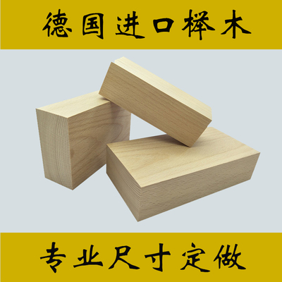 雕刻德国木材包邮榉木木料纯手工