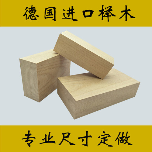 雕刻德国木材包邮榉木木料纯手工