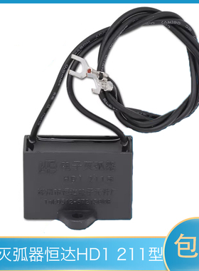 【电子灭弧器 】电梯电子灭弧器恒达HD1.211