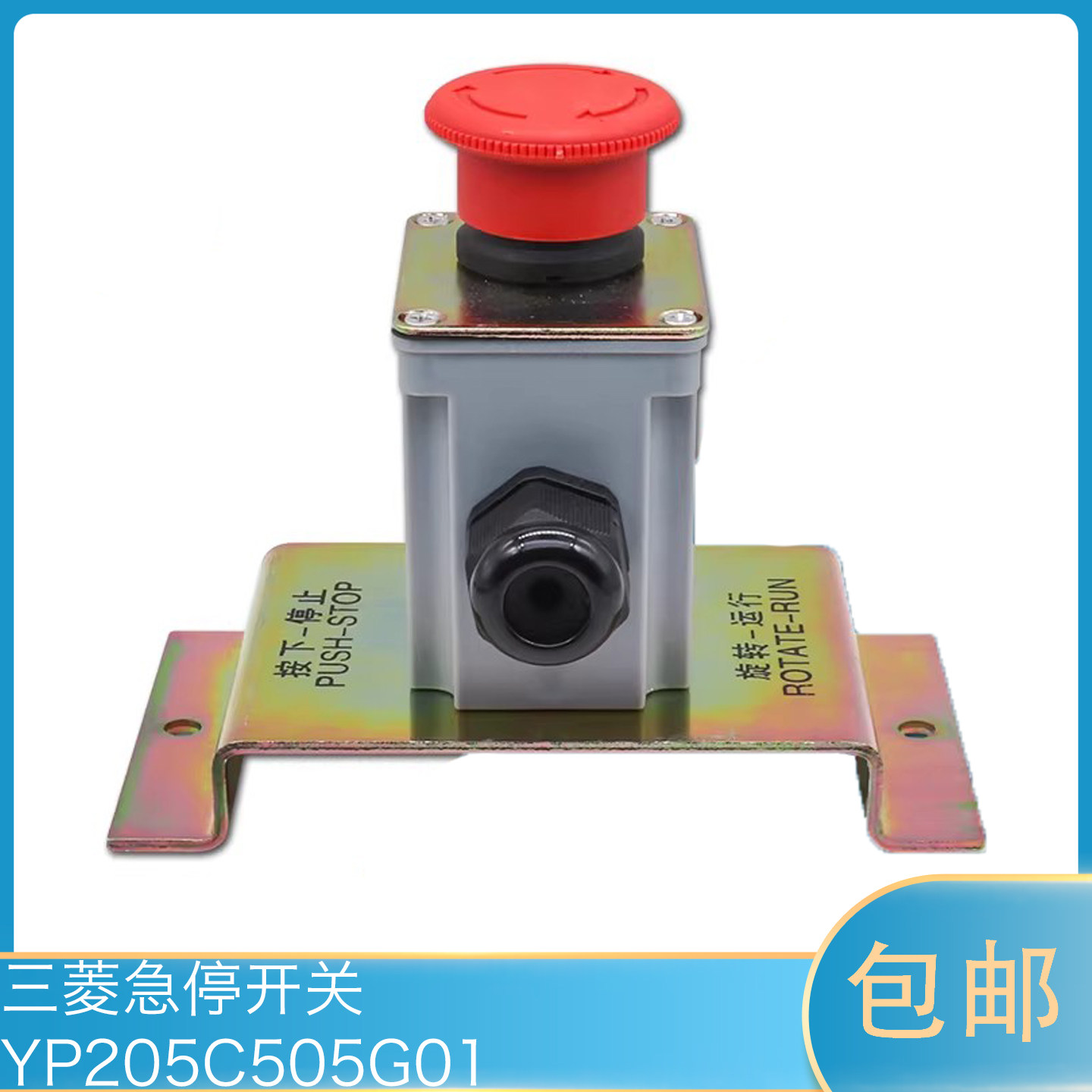 【底坑开关】三菱电梯底坑急停开关YP205C505G01