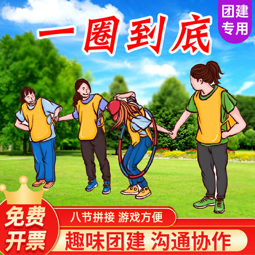一圈到底团建游戏活动道具